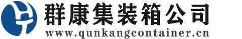 翠屏集装箱 - 翠屏二手集装箱 - 翠屏海运集装箱 - 群康集装箱服务公司